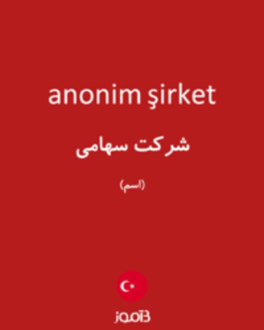  تصویر anonim şirket - دیکشنری انگلیسی بیاموز