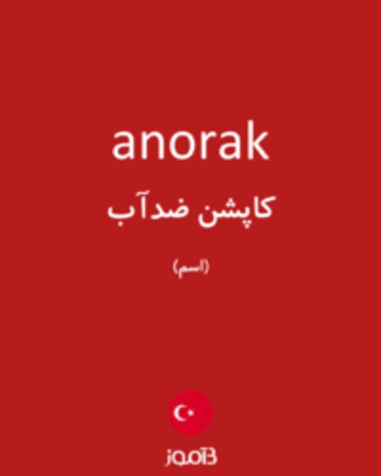  تصویر anorak - دیکشنری انگلیسی بیاموز