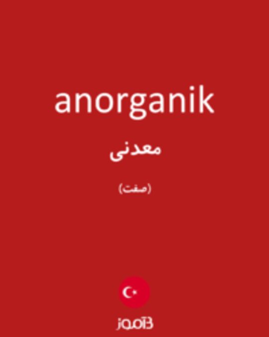  تصویر anorganik - دیکشنری انگلیسی بیاموز