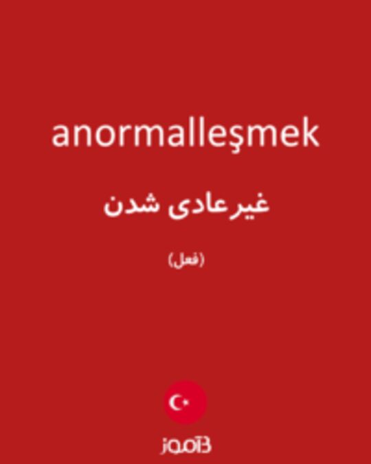  تصویر anormalleşmek - دیکشنری انگلیسی بیاموز