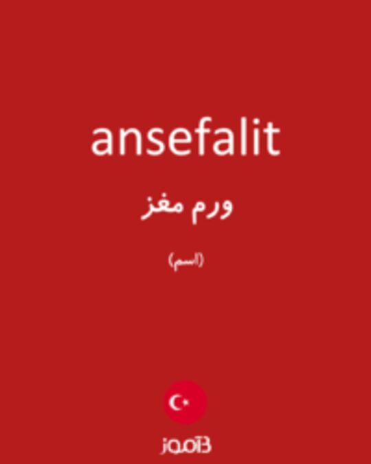  تصویر ansefalit - دیکشنری انگلیسی بیاموز