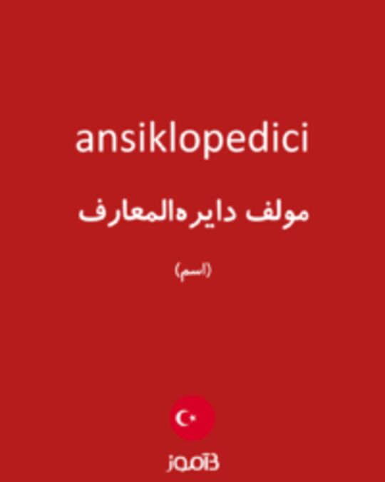  تصویر ansiklopedici - دیکشنری انگلیسی بیاموز