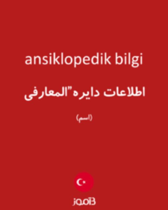  تصویر ansiklopedik bilgi - دیکشنری انگلیسی بیاموز