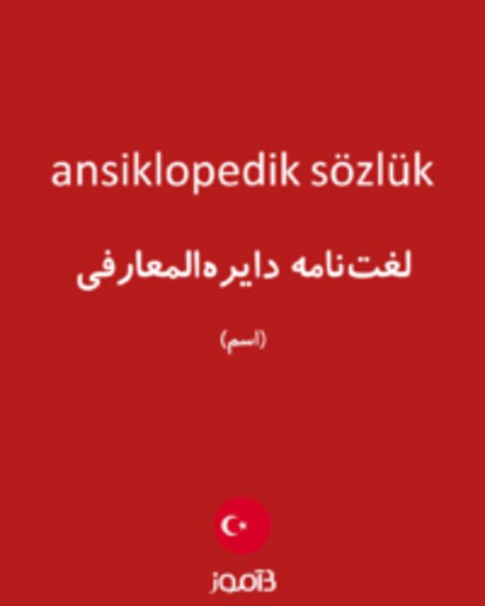  تصویر ansiklopedik sözlük - دیکشنری انگلیسی بیاموز