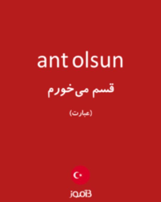  تصویر ant olsun - دیکشنری انگلیسی بیاموز