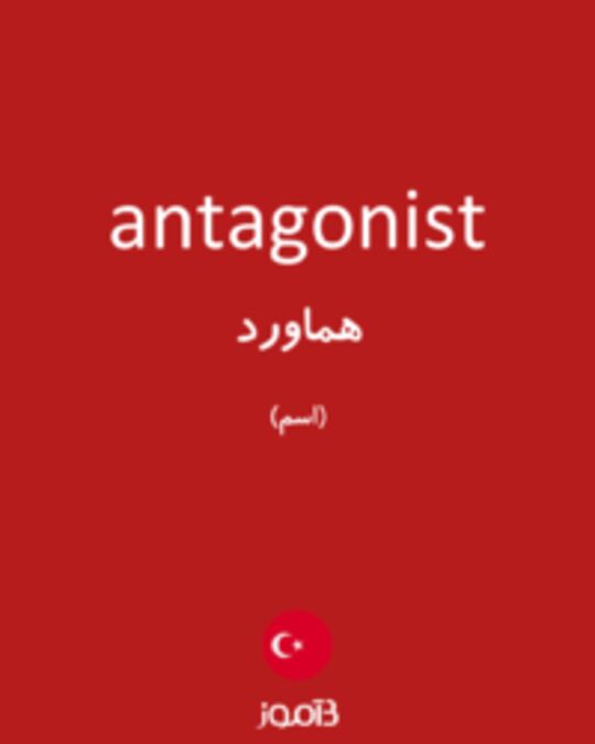  تصویر antagonist - دیکشنری انگلیسی بیاموز