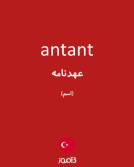  تصویر antant - دیکشنری انگلیسی بیاموز