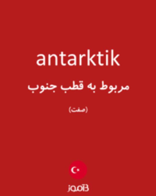  تصویر antarktik - دیکشنری انگلیسی بیاموز