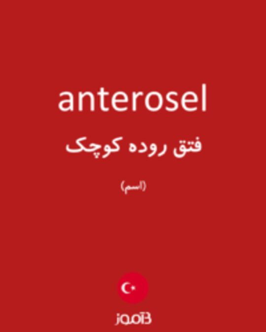  تصویر anterosel - دیکشنری انگلیسی بیاموز