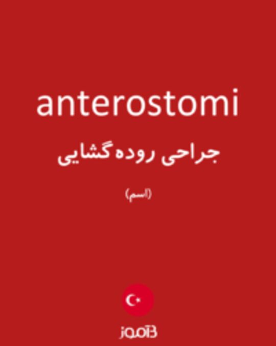  تصویر anterostomi - دیکشنری انگلیسی بیاموز