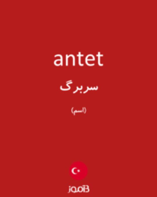  تصویر antet - دیکشنری انگلیسی بیاموز