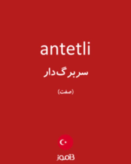  تصویر antetli - دیکشنری انگلیسی بیاموز