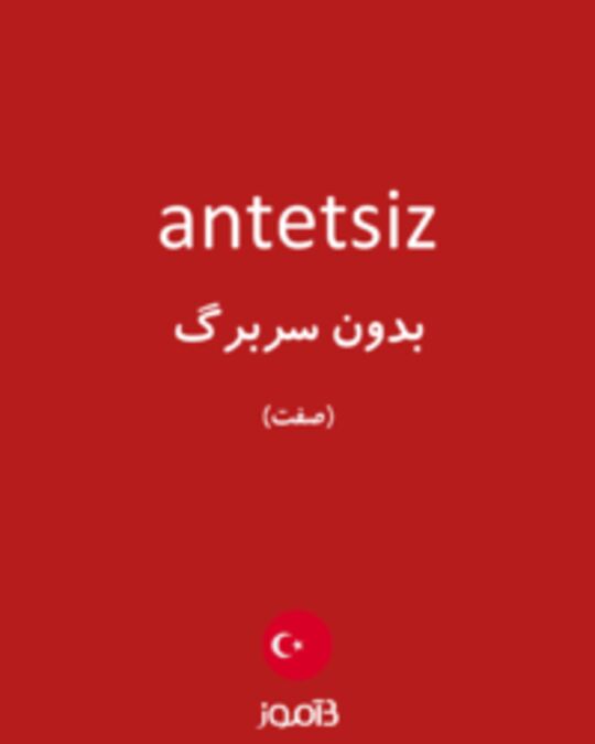  تصویر antetsiz - دیکشنری انگلیسی بیاموز