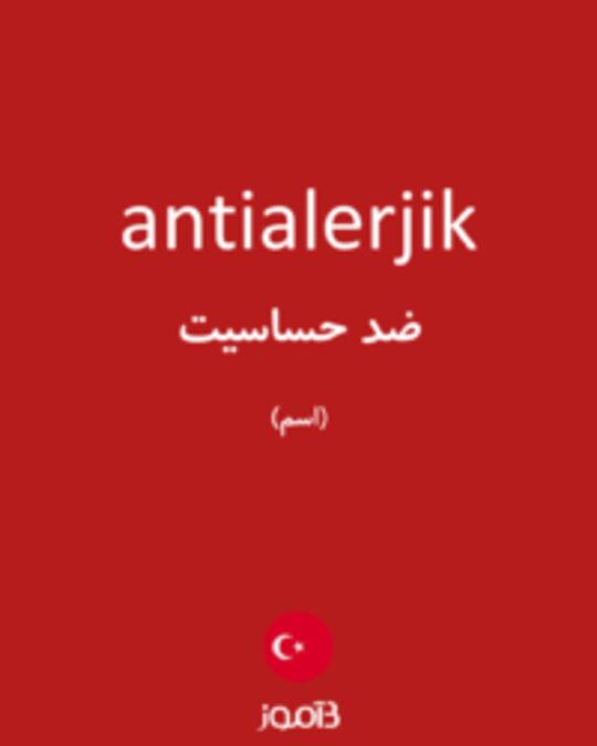  تصویر antialerjik - دیکشنری انگلیسی بیاموز