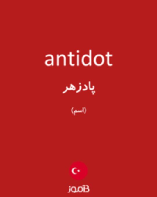  تصویر antidot - دیکشنری انگلیسی بیاموز