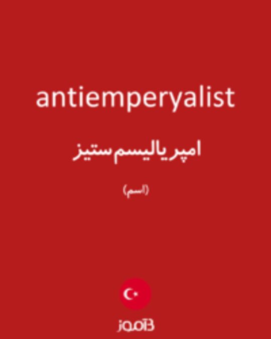  تصویر antiemperyalist - دیکشنری انگلیسی بیاموز