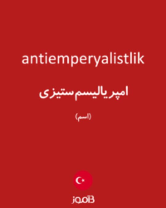  تصویر antiemperyalistlik - دیکشنری انگلیسی بیاموز