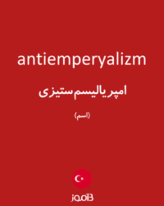  تصویر antiemperyalizm - دیکشنری انگلیسی بیاموز