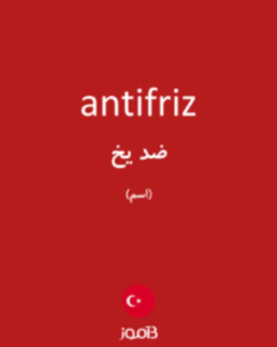  تصویر antifriz - دیکشنری انگلیسی بیاموز