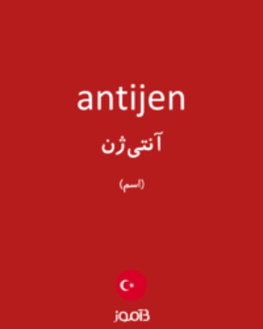  تصویر antijen - دیکشنری انگلیسی بیاموز