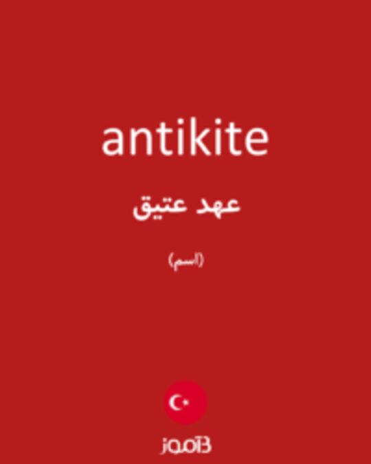  تصویر antikite - دیکشنری انگلیسی بیاموز