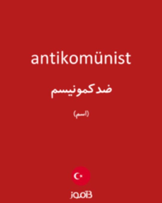  تصویر antikomünist - دیکشنری انگلیسی بیاموز