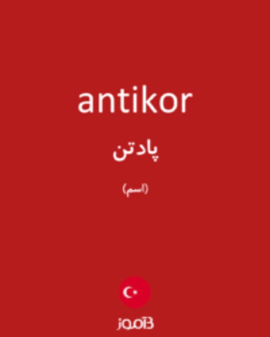  تصویر antikor - دیکشنری انگلیسی بیاموز