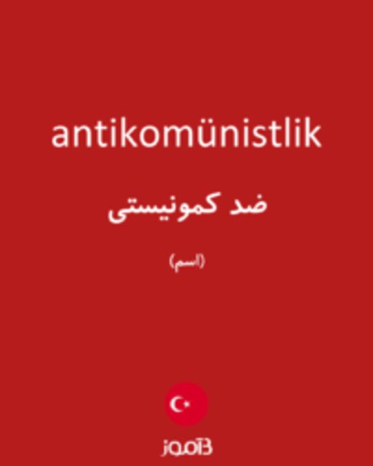  تصویر antikomünistlik - دیکشنری انگلیسی بیاموز