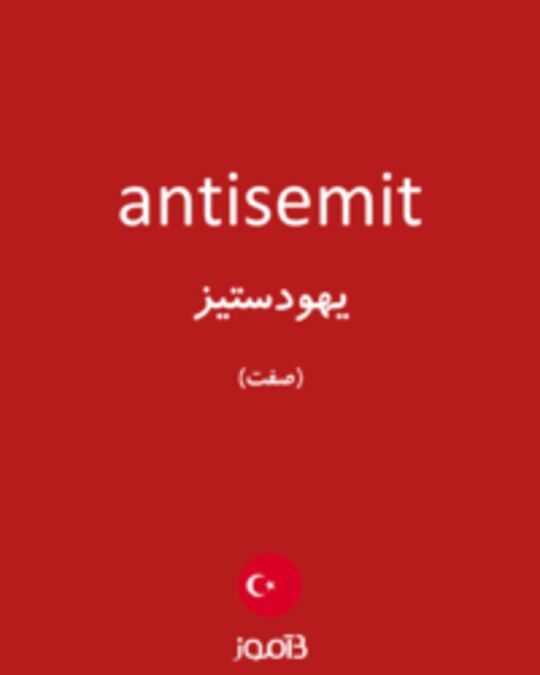  تصویر antisemit - دیکشنری انگلیسی بیاموز