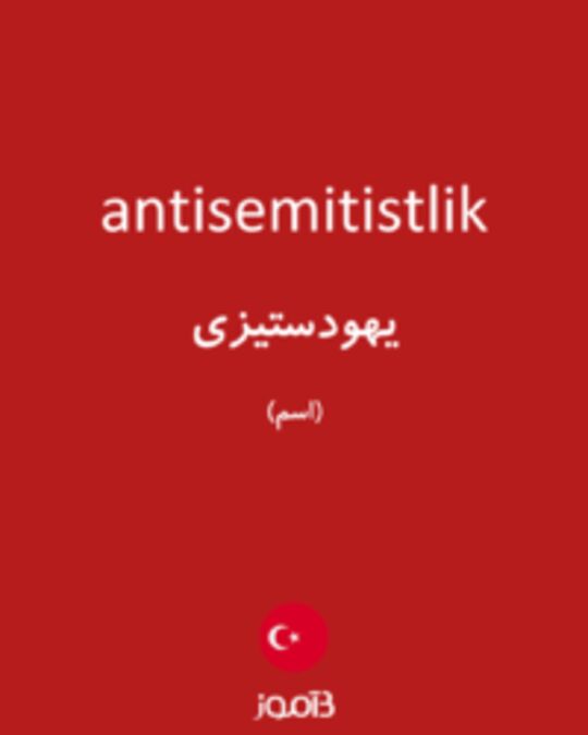  تصویر antisemitistlik - دیکشنری انگلیسی بیاموز