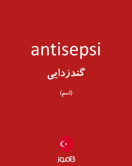  تصویر antisepsi - دیکشنری انگلیسی بیاموز