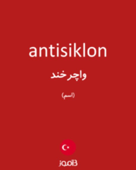  تصویر antisiklon - دیکشنری انگلیسی بیاموز