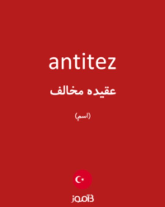  تصویر antitez - دیکشنری انگلیسی بیاموز