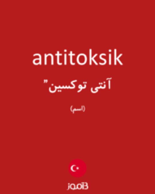  تصویر antitoksik - دیکشنری انگلیسی بیاموز