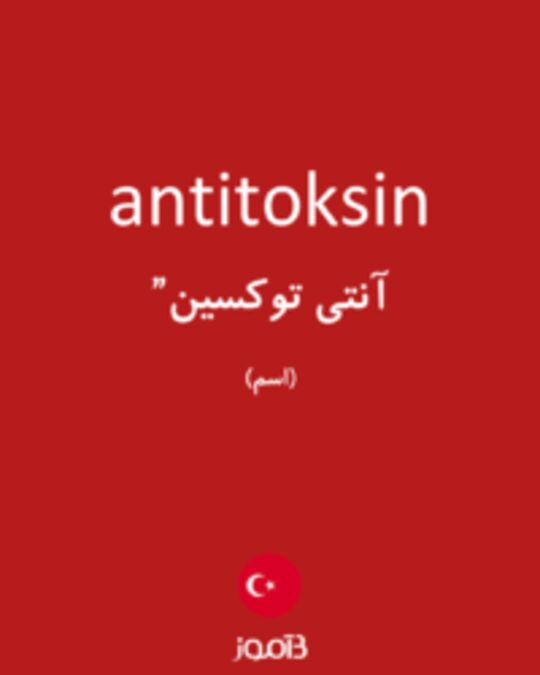  تصویر antitoksin - دیکشنری انگلیسی بیاموز