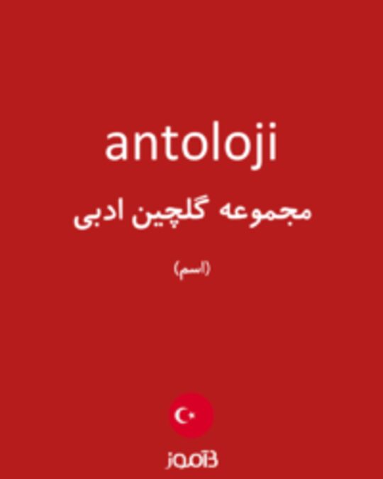  تصویر antoloji - دیکشنری انگلیسی بیاموز