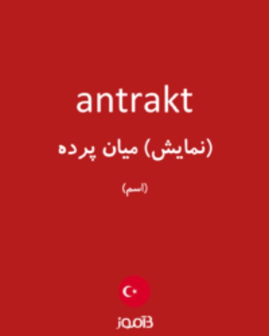  تصویر antrakt - دیکشنری انگلیسی بیاموز