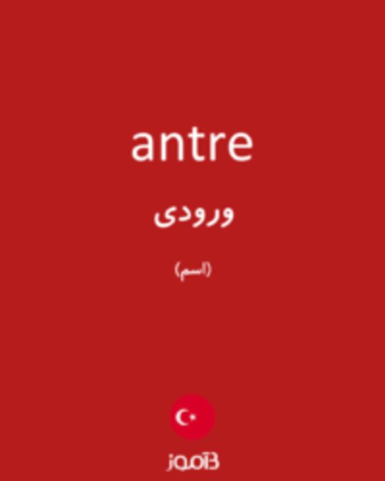  تصویر antre - دیکشنری انگلیسی بیاموز