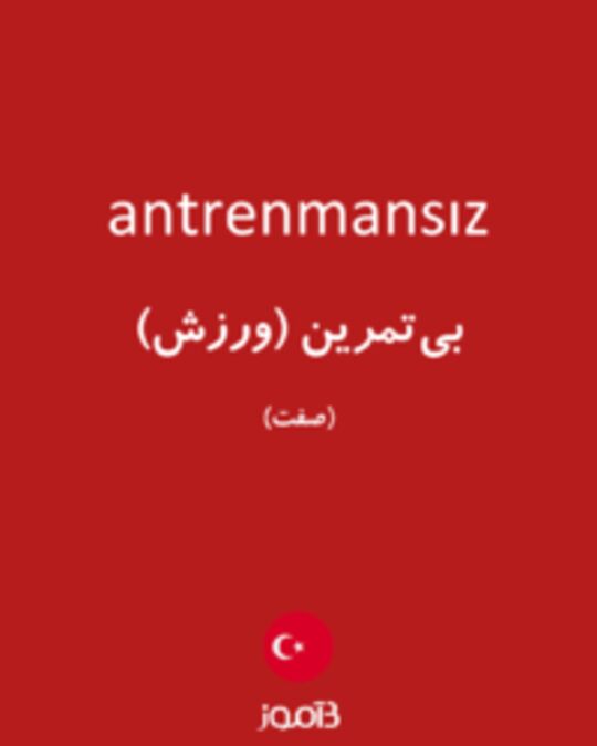  تصویر antrenmansız - دیکشنری انگلیسی بیاموز