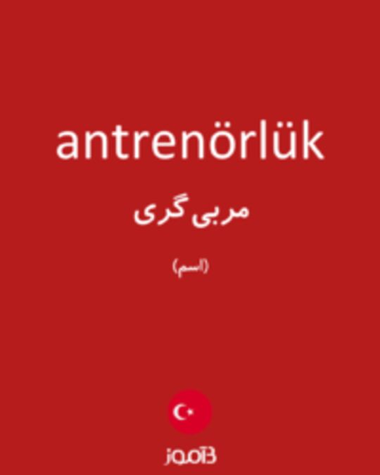  تصویر antrenörlük - دیکشنری انگلیسی بیاموز