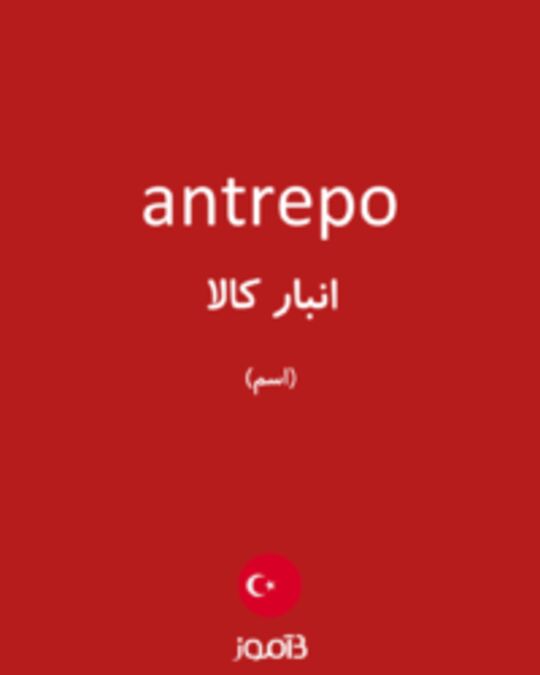  تصویر antrepo - دیکشنری انگلیسی بیاموز