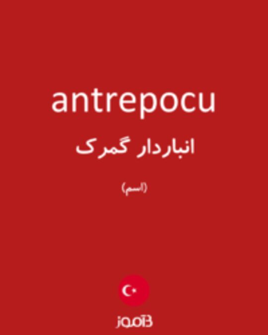  تصویر antrepocu - دیکشنری انگلیسی بیاموز