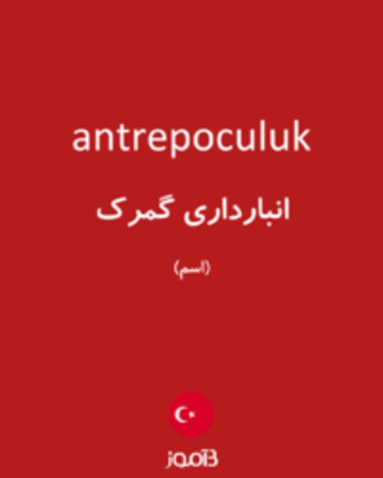  تصویر antrepoculuk - دیکشنری انگلیسی بیاموز