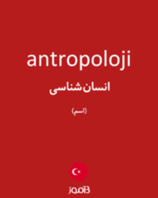  تصویر antropoloji - دیکشنری انگلیسی بیاموز