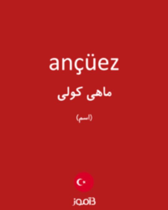  تصویر ançüez - دیکشنری انگلیسی بیاموز