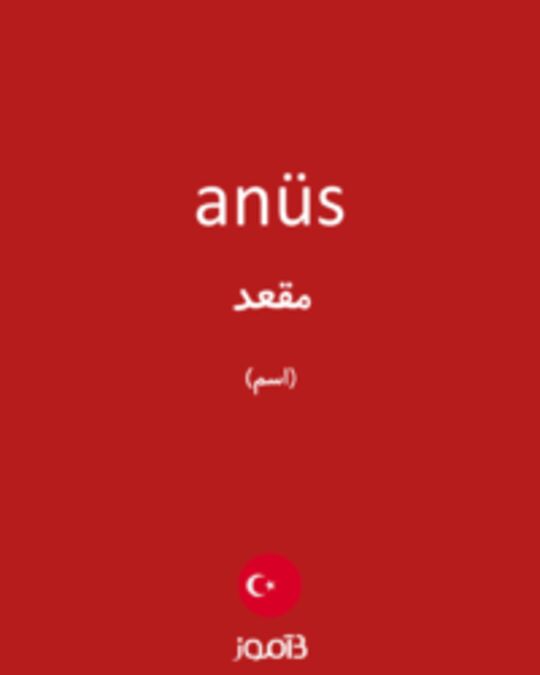  تصویر anüs - دیکشنری انگلیسی بیاموز