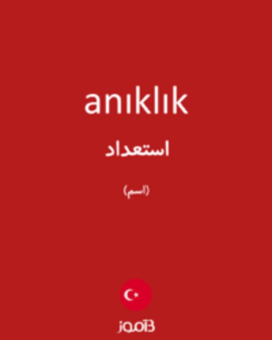  تصویر anıklık - دیکشنری انگلیسی بیاموز