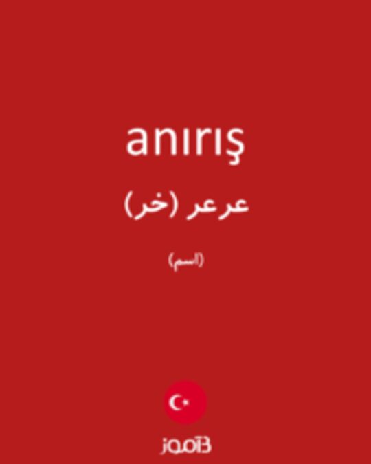  تصویر anırış - دیکشنری انگلیسی بیاموز