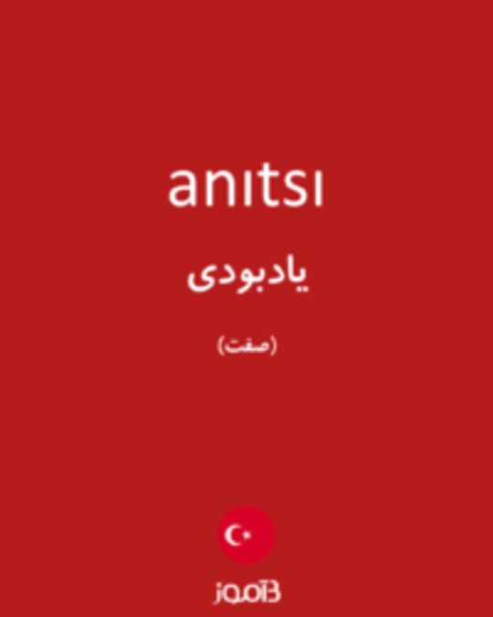  تصویر anıtsı - دیکشنری انگلیسی بیاموز