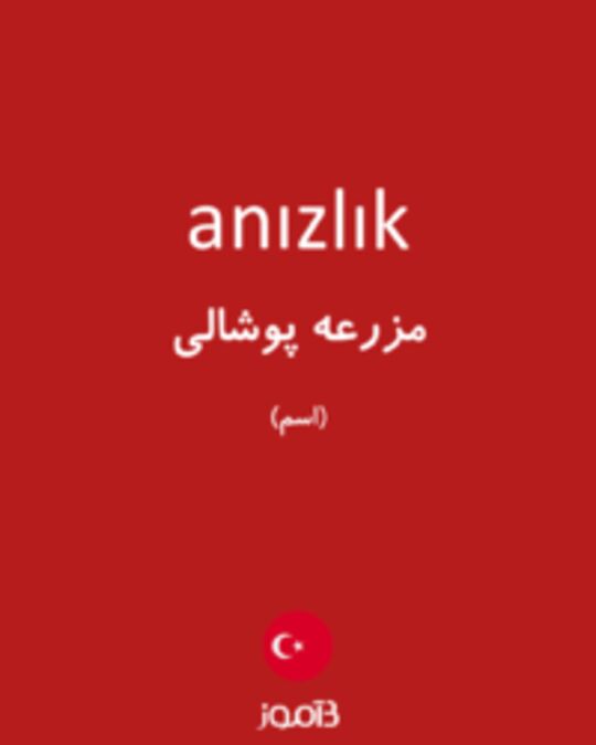  تصویر anızlık - دیکشنری انگلیسی بیاموز